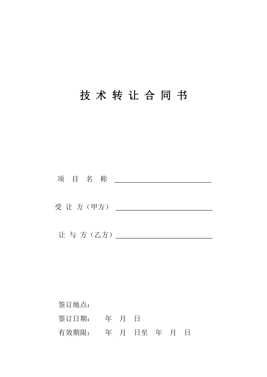 技术转让与推广合同书