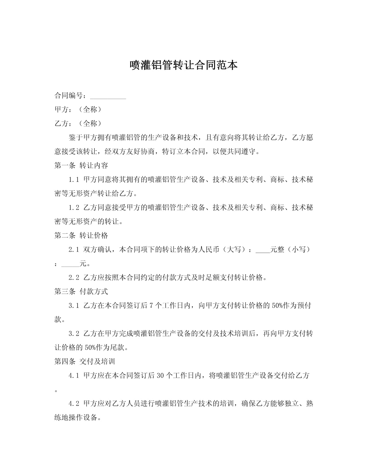 喷灌铝管转让与技术推广合同范本