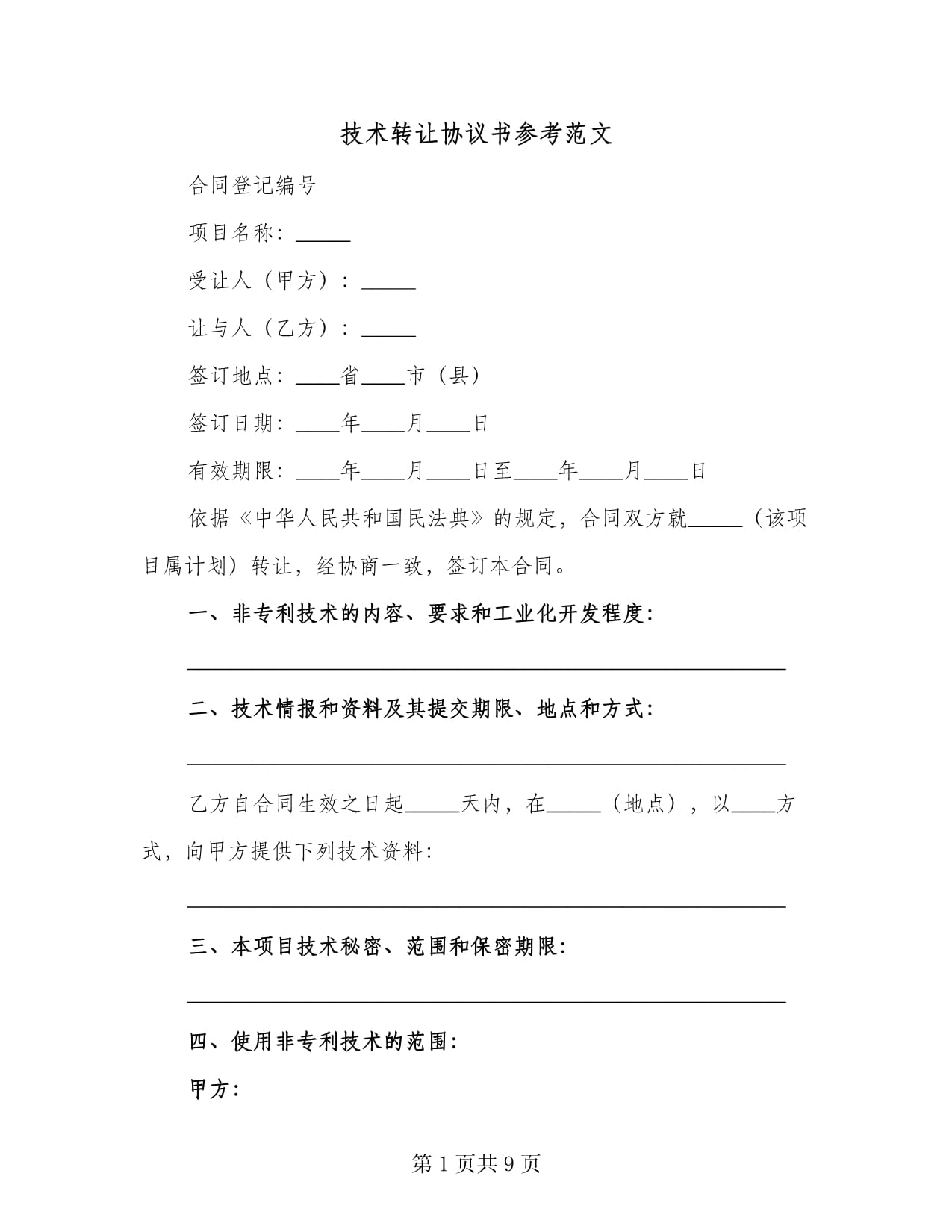技术转让协议书参考范文（2篇）